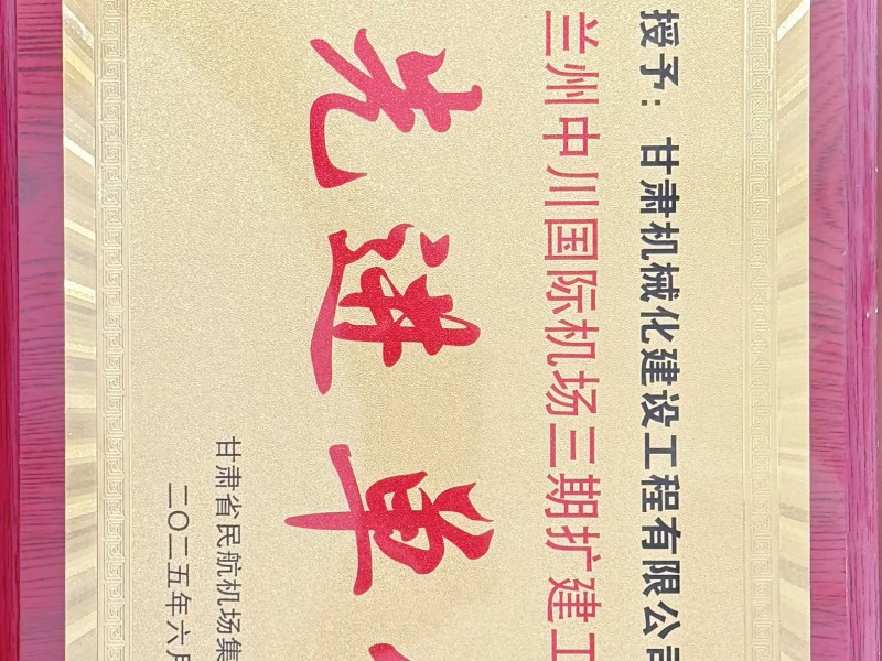 雙獎(jiǎng)加身載譽(yù)前行 我司獲評(píng)新疆輪臺(tái)機(jī)場項(xiàng)目優(yōu)質(zhì)合作企業(yè)