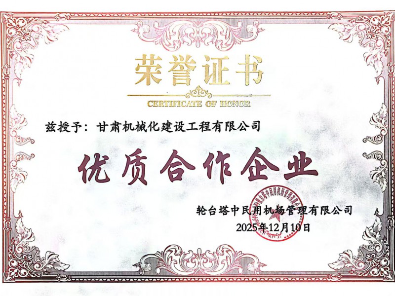 雙獎(jiǎng)加身載譽(yù)前行 我司獲評(píng)新疆輪臺(tái)機(jī)場項(xiàng)目優(yōu)質(zhì)合作企業(yè)